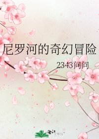 尼罗河的奇幻冒险