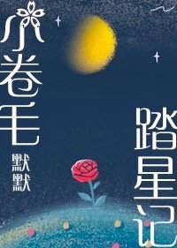 《小卷毛踏星记》