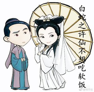 《白蛇之许仙不想吃软饭》