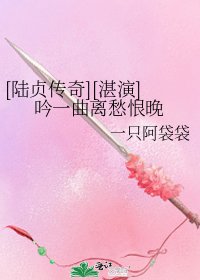 [陆贞传奇][湛演]吟一曲离愁恨晚