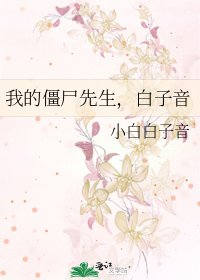《我的僵尸先生,白子音》