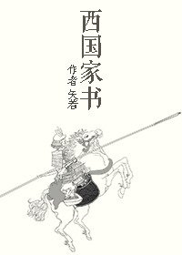 《西国家书(日本战国)》