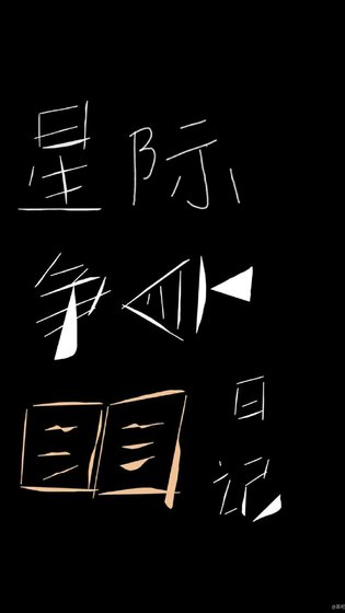 《星际争鱼日记》