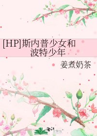 [HP]斯内普少女和波特少年