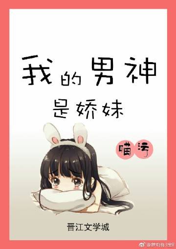 《我的男神是娇妹》
