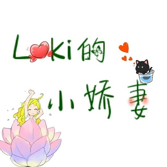 《Loki的小娇妻》