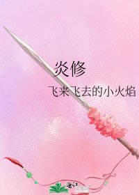 《炎修》