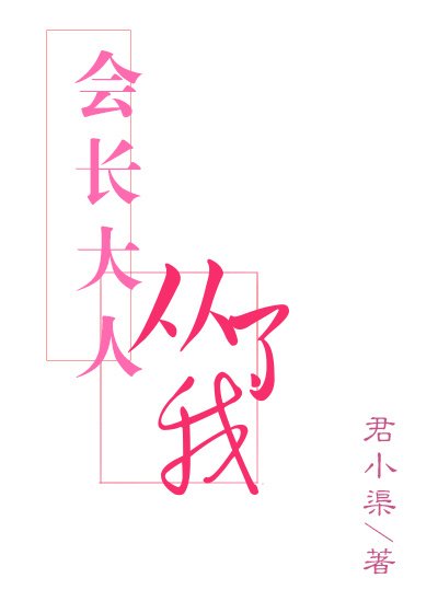 [偶像练习生]会长大人从了我