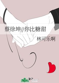 《蔡徐坤//你比糖甜》