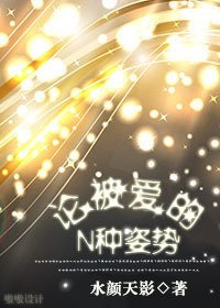 《论被爱的N种姿势》