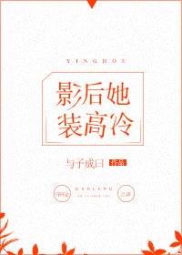 《影后她装高冷》