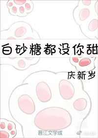 《白砂糖都没你甜》