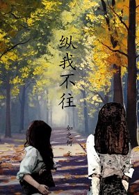 《纵我不往》