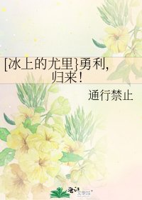 《[冰上的尤里}勇利,归来!》