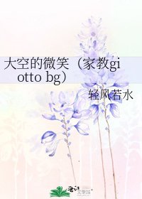 大空的微笑（家教giotto bg）