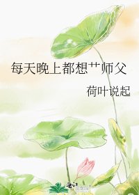 《每天晚上都想艹师父》