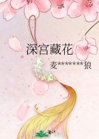 《深宫藏花》