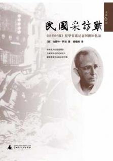 《民国采访战:采访学中的孙子兵法》