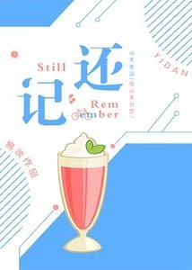 《还记》