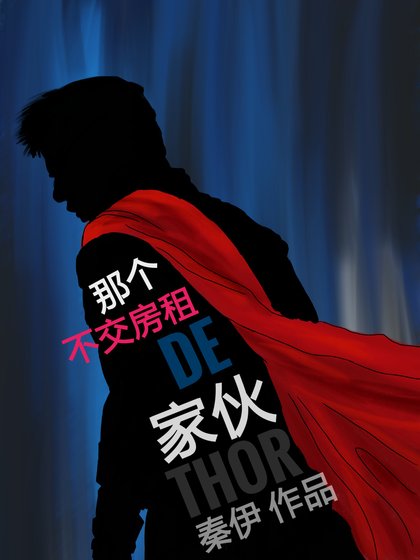[综英美]那个不交房租的家伙