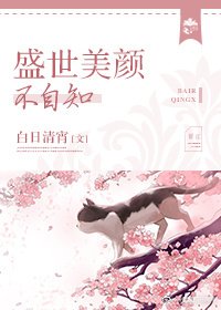 《盛世美颜不自知》