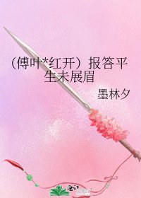 《(傅叶*红开)报答平生未展眉》
