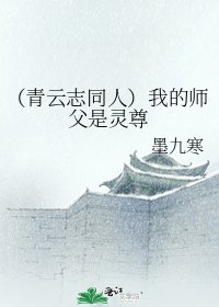 《(青云志同人)我的师父是灵尊》
