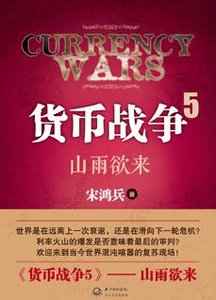 《货币战争5:山雨欲来》