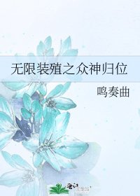 《无限装殖之众神归位》