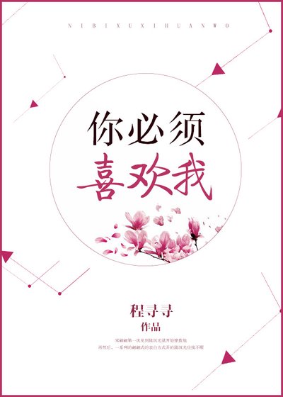 《你必须喜欢我》
