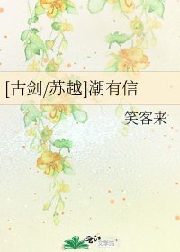 [古剑/苏越]潮有信