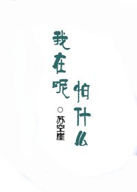 《我在呢,怕什么》