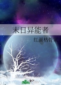 《末日异能者》