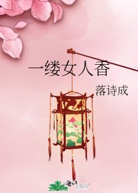 《一缕女人香》