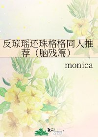 《反琼瑶还珠格格同人推荐(脑残篇)》