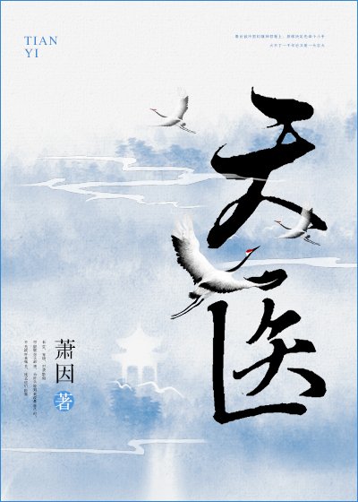 《天医》