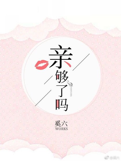 《亲够了吗》