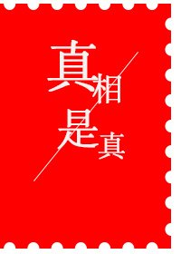 《真相是真》