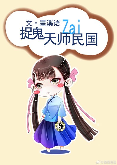 《捉鬼天师在民国》