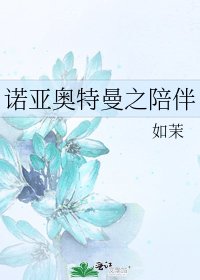 《诺亚奥特曼之陪伴》