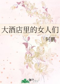 《大酒店里的女人们》