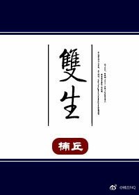 双生
