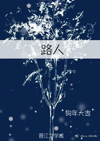 《路人》