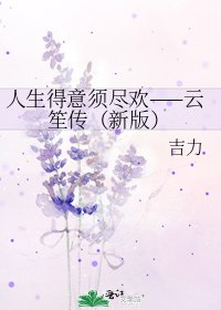 《人生得意须尽欢——云笙传(新版)》