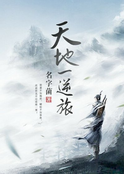 《天地一逆旅》