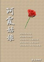 《阿霞姑娘》
