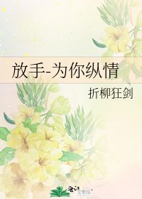 放手-为你纵情