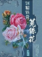 《(综同人)钢筋铁骨菟丝花》