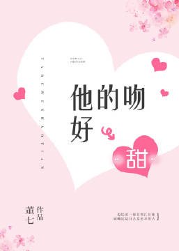 《他的吻好甜》