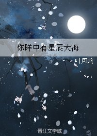[新网王]你眸中有星辰大海